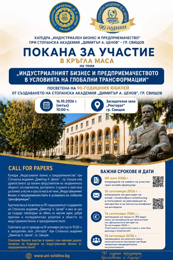 Лого на катедра "Индустриален бизнес и предприемачество" към Стопанска академия - Свищов обявяващ конкурс за участие в кръгла маса по предприемачество